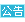台東縣農會第3屆勞資會議勞方代表票選結果